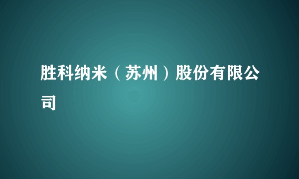 胜科纳米（苏州）股份有限公司
