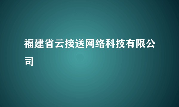 福建省云接送网络科技有限公司