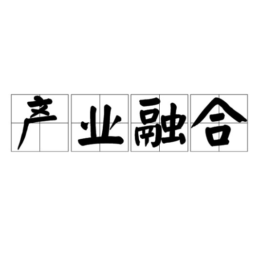 产业融合（产业形态与经济增长方式）