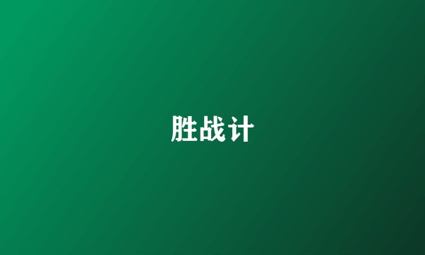 胜战计