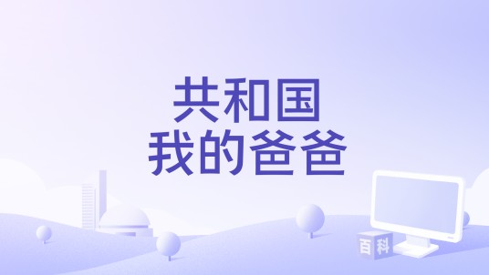 共和国我的爸爸