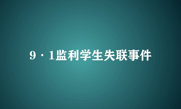 9·1监利学生失联事件