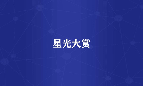 星光大赏