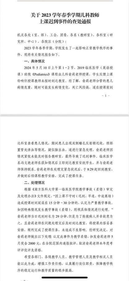 5·10广州医学院教师上课迟到事件