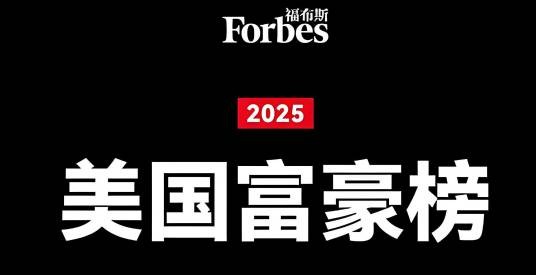 2025福布斯美国富豪榜
