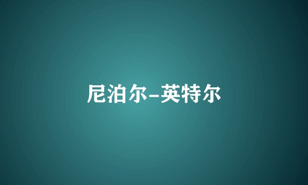 尼泊尔-英特尔