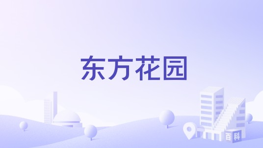 东方花园（陕西省宝鸡市金台区住宅小区）