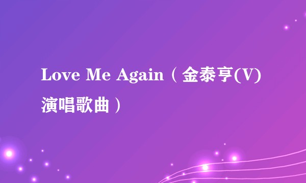 Love Me Again（金泰亨(V)演唱歌曲）