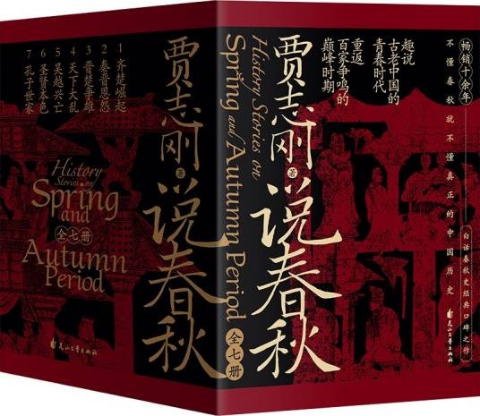 贾志刚说春秋（2024年花山文艺出版社出版的图书）