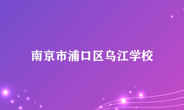 南京市浦口区乌江学校