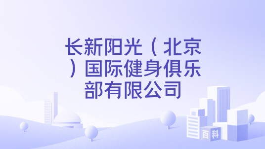 长新阳光（北京）国际健身俱乐部有限公司