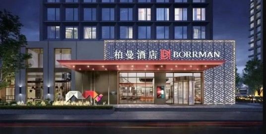 柏曼酒店