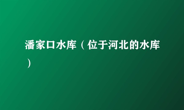 潘家口水库（位于河北的水库）