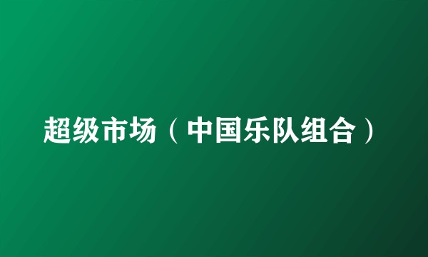 超级市场（中国乐队组合）