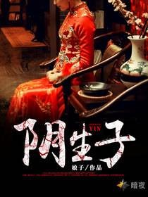 阴生子（暗夜文学网小说）