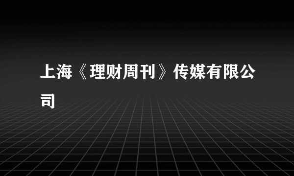 上海《理财周刊》传媒有限公司