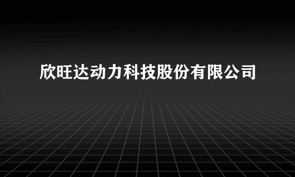 欣旺达动力科技股份有限公司