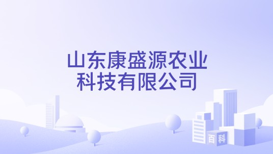 山东康盛源农业科技有限公司