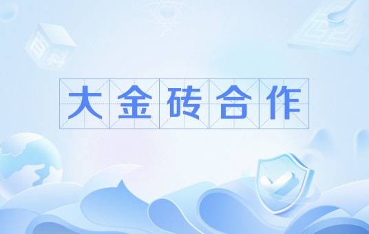 大金砖合作