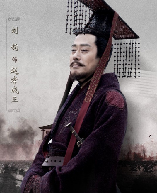 赵孝成王（电视剧《大秦赋》中的角色）
