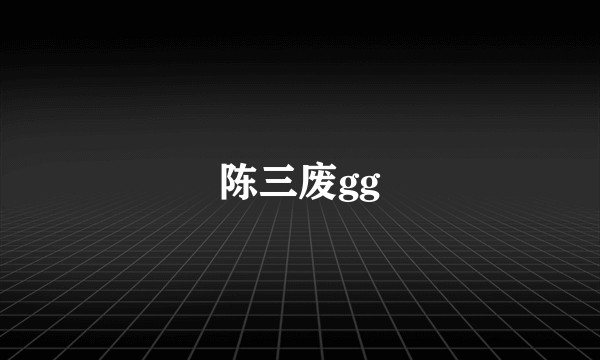 陈三废gg