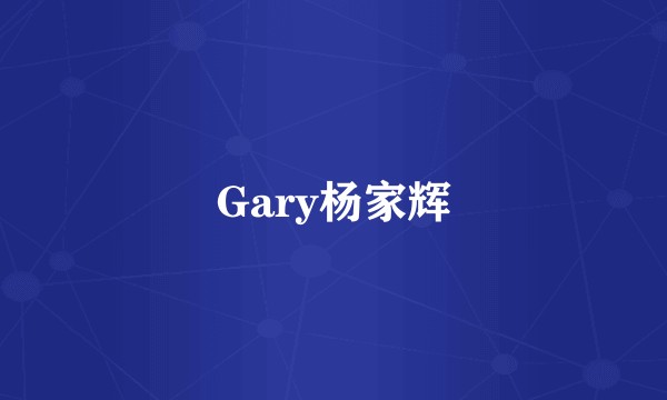 Gary杨家辉
