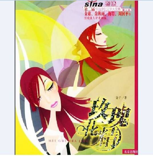 玫瑰花精（2005年北京出版社出版图书）