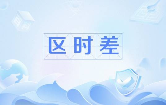 区时差