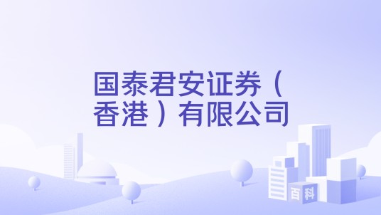 国泰君安证券（香港）有限公司