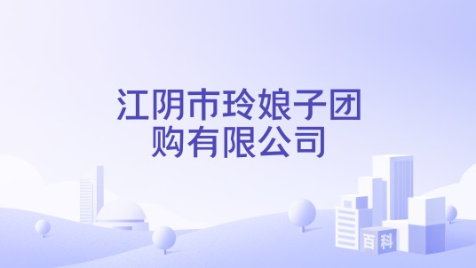 江阴市玲娘子团购有限公司