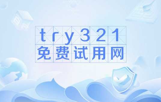 try321免费试用网