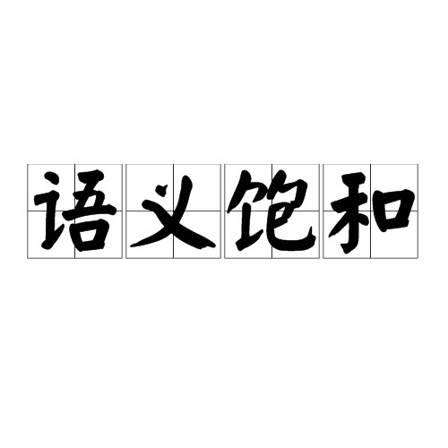 语义饱和