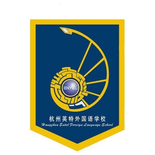 杭州市余杭区杭州英特外国语学校