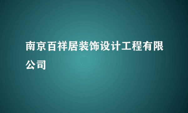 南京百祥居装饰设计工程有限公司