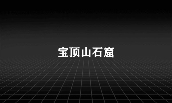 宝顶山石窟