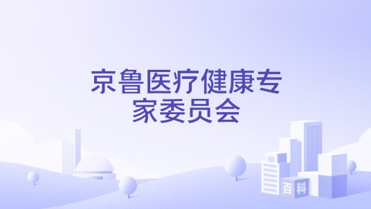 京鲁医疗健康专家委员会