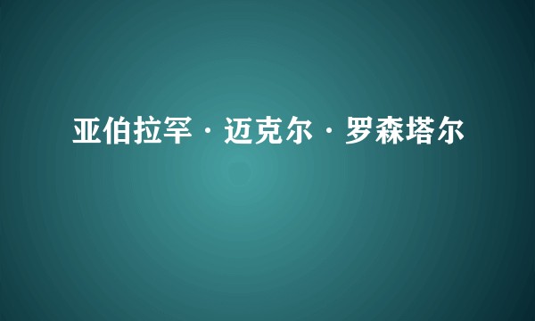 亚伯拉罕·迈克尔·罗森塔尔