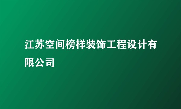 江苏空间榜样装饰工程设计有限公司