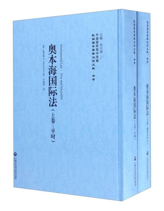 民国西学要籍汉译文献·法学：奥本海国际法