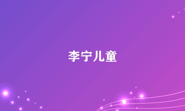 李宁儿童