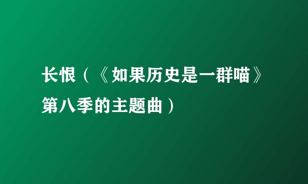 长恨（《如果历史是一群喵》第八季的主题曲）