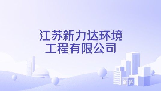 江苏新力达环境工程有限公司