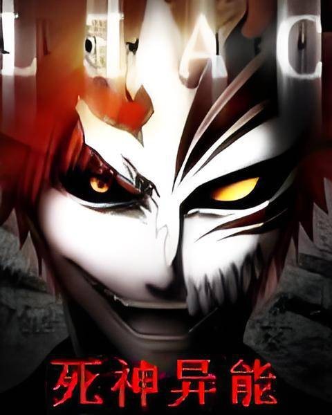 死神异能