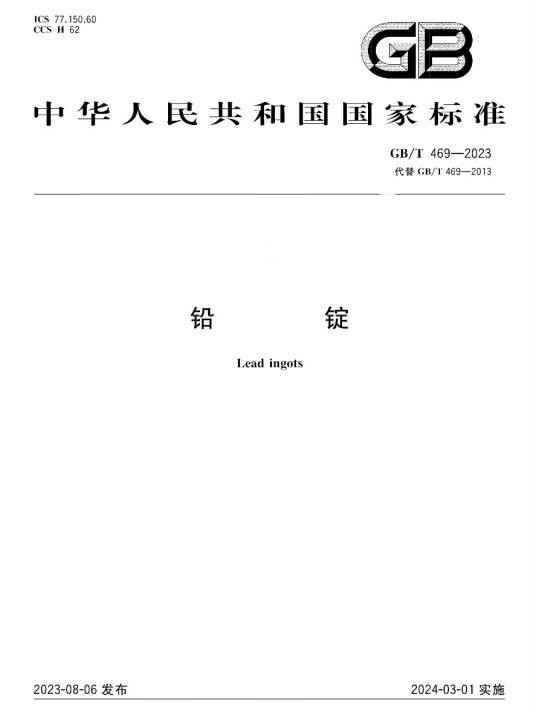 铅锭（中国国家标准）