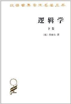 汉译世界学术名著丛书：逻辑学