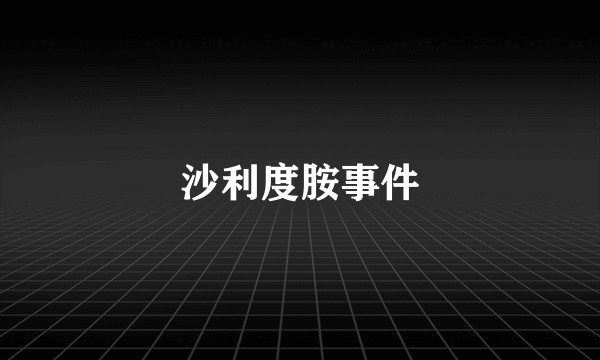 沙利度胺事件