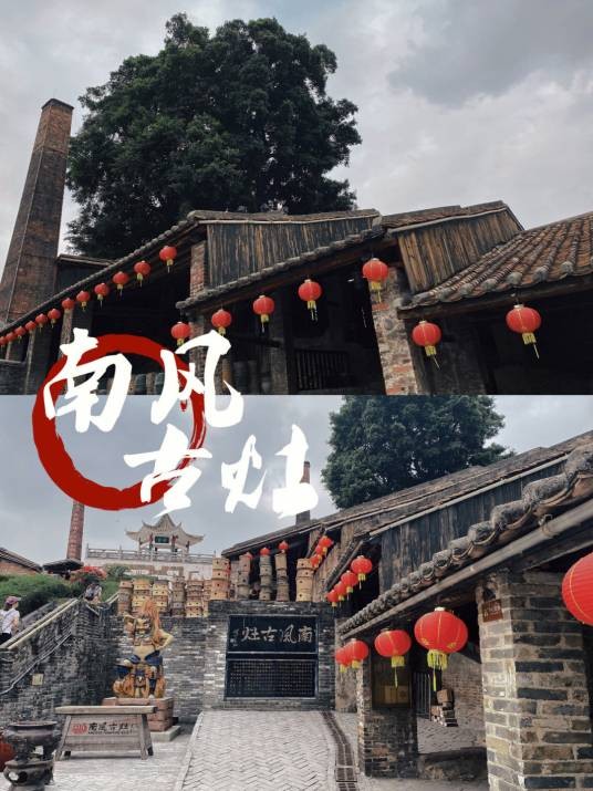 佛山市南风古灶旅游区
