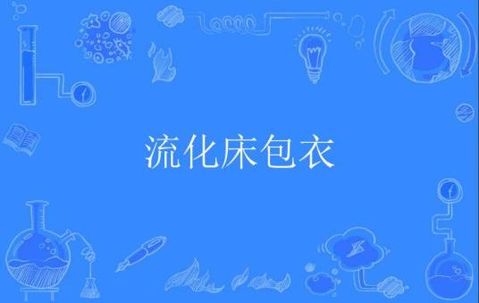 流化床包衣