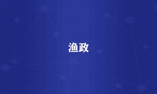 渔政