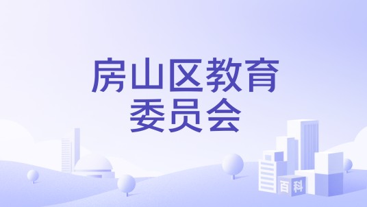 北京市房山区教育委员会